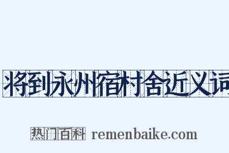将到永州宿村舍近义词是什么意思的图片